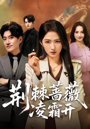 荆棘蔷薇凌霜开（70集）短剧每日分享