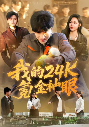 我的24k氪金神眼（80集）百度在线观看