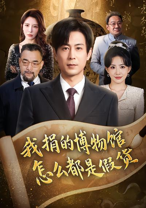 我捐的博物馆怎么都是假货（66集）精彩热门短剧