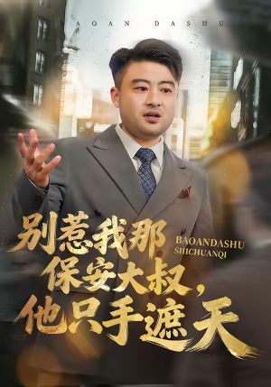 别惹我那保安大叔，他只手遮天（80集）热门短剧排行榜