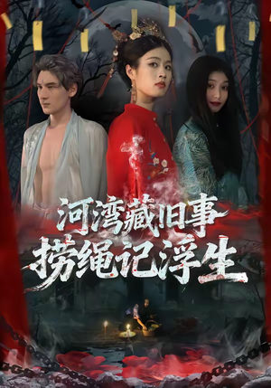 河湾藏旧事，捞绳记浮生（40集）口碑之选免费看