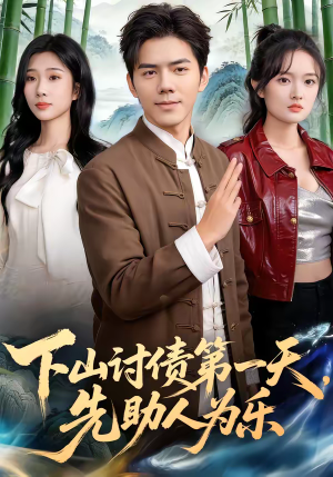 下山讨债第一天,先助人为乐(45集) 下山讨债第一天,先助人为乐(45集)热门短剧又来了