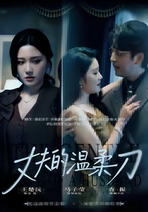 丈夫的温柔刀（63集）网络小短剧