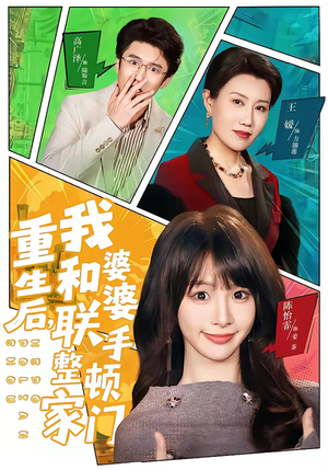 重生后，我和婆婆联手整顿家门（62集）免费全集短剧