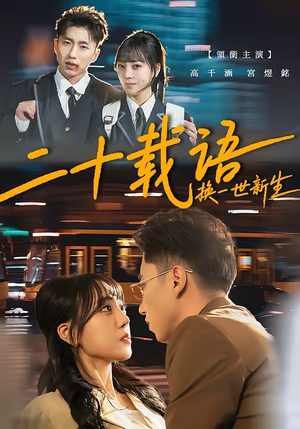 二十载语，换一世新生（57集）精彩短剧抢先看