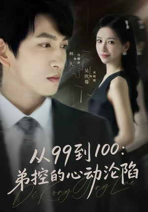 从99到100弟控的心动沦陷(80集) 从99到100弟控的心动沦陷(80集)最热短剧抢先看