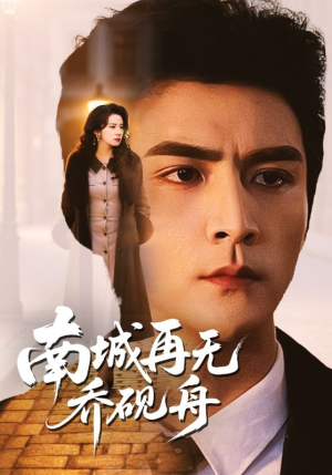 南城再无乔砚舟（55集）流畅播放免费看