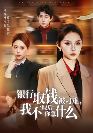 银行取钱被刁难，我不取后你急什么（40集）最火短剧热播
