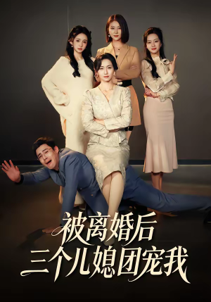 被离婚后三个儿媳团宠我（42集）全集免费看短剧