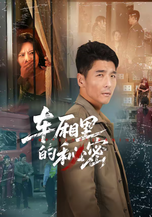 车厢里的秘密(45集) 车厢里的秘密(45集)最新火爆短剧