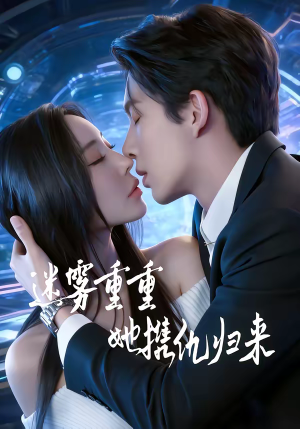 迷雾重重,她携仇归来(88集) 迷雾重重,她携仇归来(88集)免费看短剧