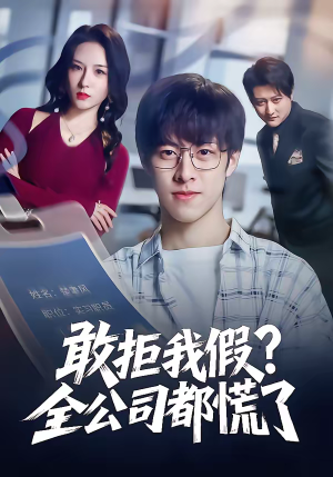 敢拒我假全公司都慌了(32集) 敢拒我假全公司都慌了(32集)短剧上头又好看