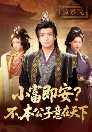 小富即安?不,本公子意在天下(75集) 小富即安?不,本公子意在天下(75集)最后一集