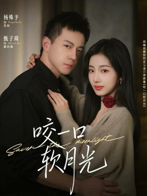 咬一口软月光(62集) 咬一口软月光(62集)超好看古装短剧