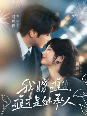 我嫁谁,谁才是继承人(81集) 我嫁谁,谁才是继承人(81集)女主谁演的