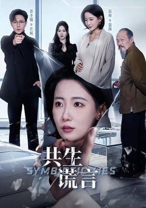 共生谎言(60集) 共生谎言(60集)短剧越看越精彩