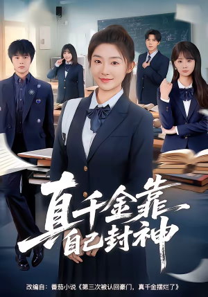 真千金靠自己封神(60集) 真千金靠自己封神(60集)短剧演员排行榜