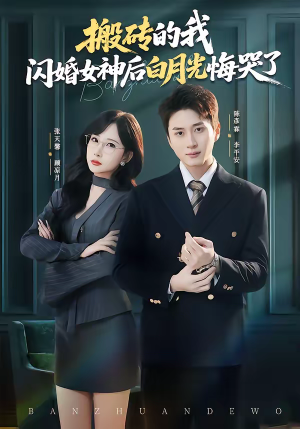 搬砖的我，闪婚女神后白月光悔哭了（80集）最新热门短剧