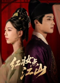 红妆点江山（82集）追风的女孩短剧