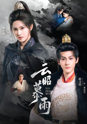 云昭暮雨（62集）短剧免费看全集
