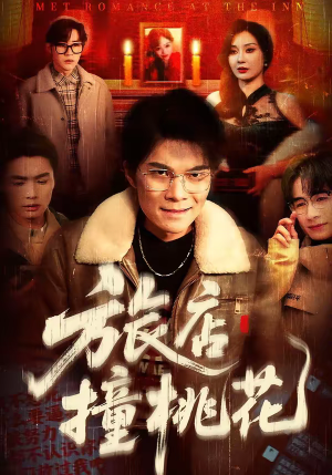 旅店撞桃花（100集）全季一次看完