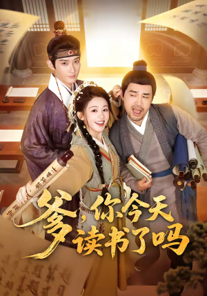 爹,你今天读书了吗(62集) 爹,你今天读书了吗(62集)超好看短剧推荐