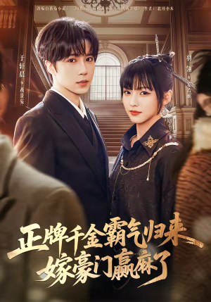 正牌千金霸气归来嫁豪门赢麻了（76集）全集都在这里了