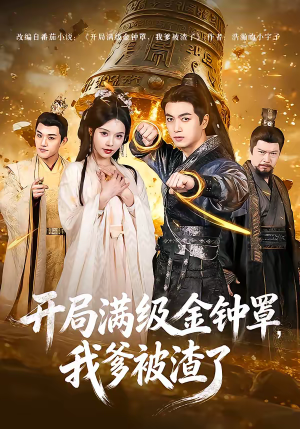 开局满级金钟罩,我爹被渣了(80集) 开局满级金钟罩,我爹被渣了(80集)热门短剧在线看