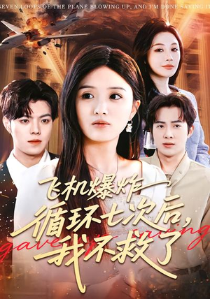 飞机爆炸循环七次后，我不救了（100集）在哪里可以全集