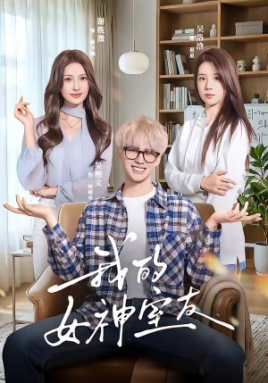 我的女神室友（60集）好看上头短剧