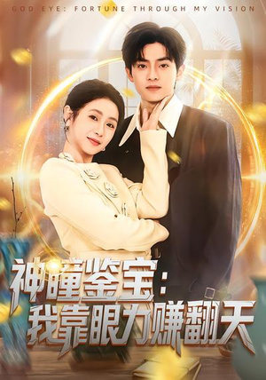 神瞳鉴宝：我靠眼力赚翻天（73集）热门短剧又来了