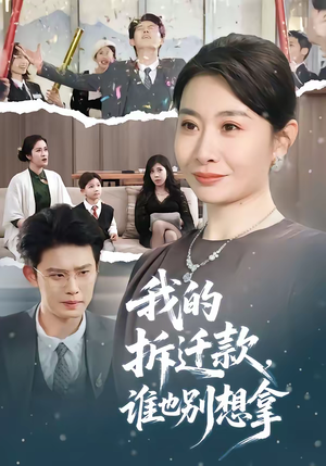 我的拆迁款，谁也别想拿（70集）短剧前十排行榜