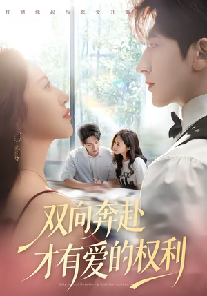 双向奔赴才有爱的权利（80集）在线看