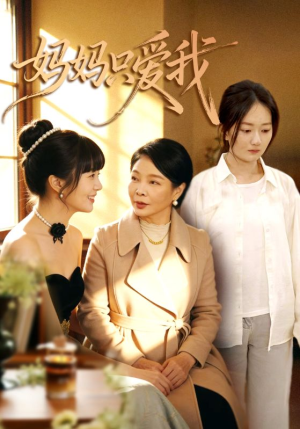 妈妈只爱我(70集) 妈妈只爱我(70集)好看的国产短剧