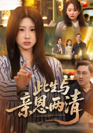 此生与亲恩两清（61集）看短剧放松一下