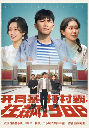 开局暴打村霸,狂飙1988(80集) 开局暴打村霸,狂飙1988(80集)短剧推荐分享