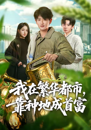 我在繁华都市,靠种地成首富(70集) 我在繁华都市,靠种地成首富(70集)精彩短剧热播中