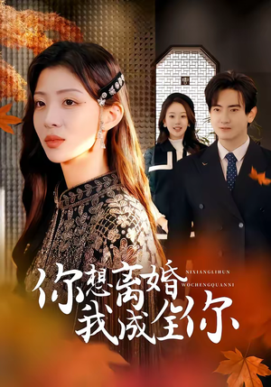 你想离婚我成全你(54集) 你想离婚我成全你(54集)超火短剧抢先看