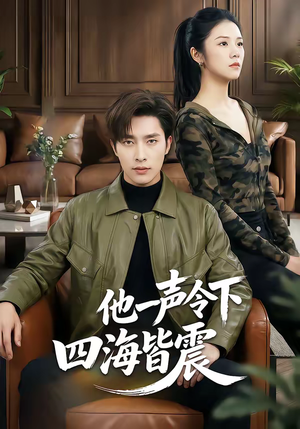 他一声令下四海皆震(50集) 他一声令下四海皆震(50集)推荐热门短剧