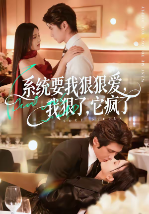 系统要我狠狠爱，我狠了它疯了（68集）短剧介绍