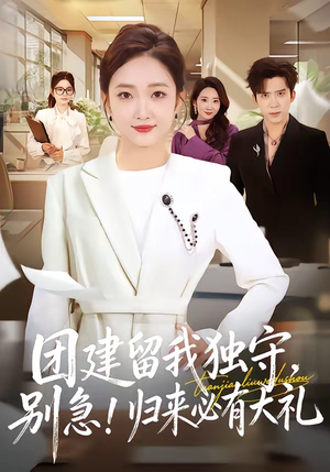 团建留我独守别急归来必有大礼（80集）最火短剧热播中