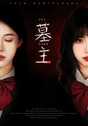 墓主（72集）爆款热门短剧