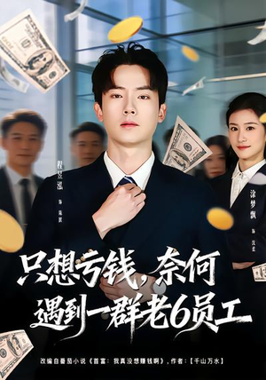 只想亏钱,奈何遇到一群老6员工(88集) 只想亏钱,奈何遇到一群老6员工(88集)民国短剧推荐