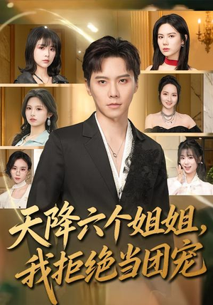 天降六个姐姐，我拒绝当团宠（90集）免费看全集