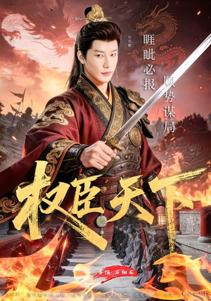 权臣天下（81集）80到100集