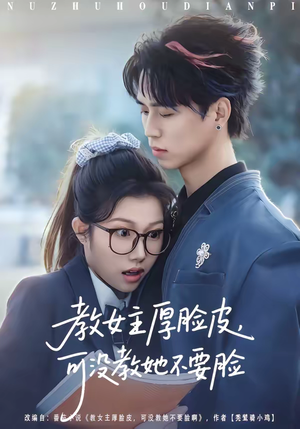 教女主厚脸皮,可没教她不要脸(80集) 教女主厚脸皮,可没教她不要脸(80集)在哪里看