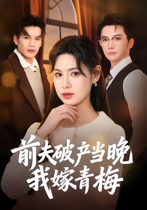 前夫破产当晚我嫁青梅（60集）最火爆短剧