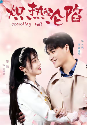 炽热的沦陷(52集) 炽热的沦陷(52集)夸克在线观看