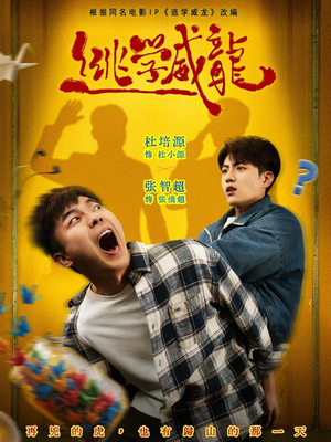 逃学威龙（71集）短剧全集抢先看