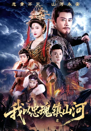 我以忠魂镇山河（69集）独家短剧免费看